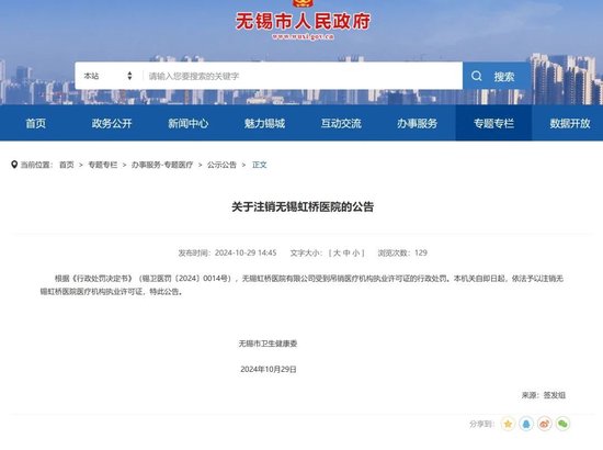 吊销执业许可证、罚款5895万！无锡虹桥医院处理来了-第2张图片