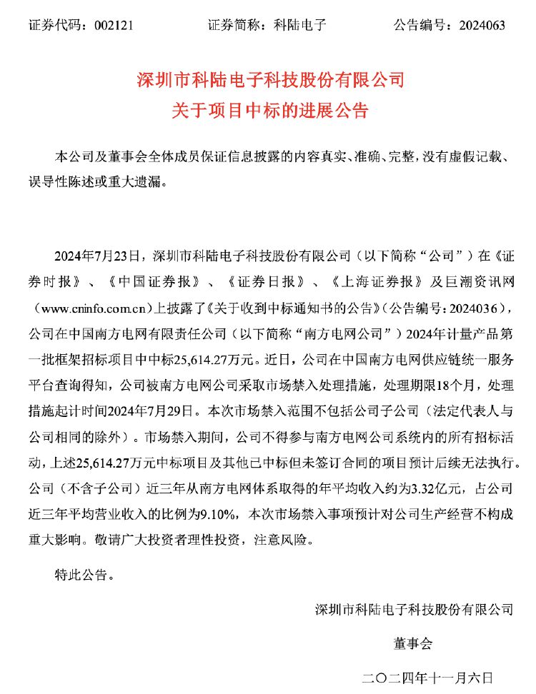 公司热点｜2.56亿元中标项目“飞了”！科陆电子被南方电网“拉黑”，长达18个月-第2张图片
