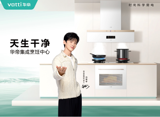 高端品牌为消费者理想赋能 华帝前三季度净利润增长12.28%-第1张图片