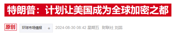 特朗普会如何改写SEC？据称网红券商高管已成“村长”热门候选-第2张图片