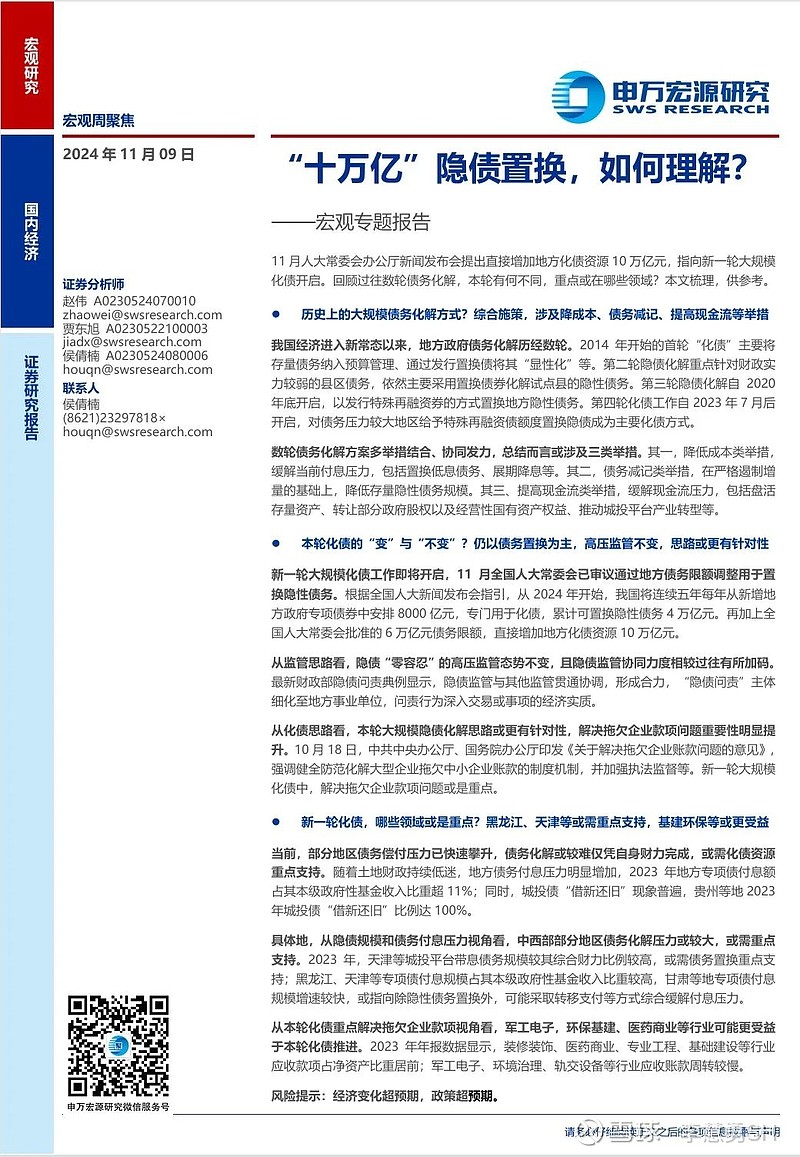 申万宏源：新一轮化债基建环保等或更受益-第24张图片