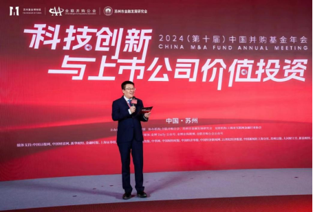 多领域重磅嘉宾齐聚苏州 热议“科技创新与上市公司价值投资”—2024（第十届）中国并购基金年会圆满举办-第3张图片