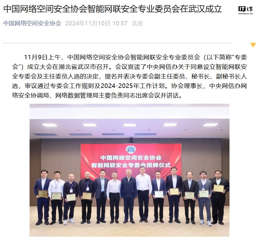 中国网络空间安全协会智能网联安全专业委员会成立，东风汽车、华为、小米、海尔等发起-第1张图片