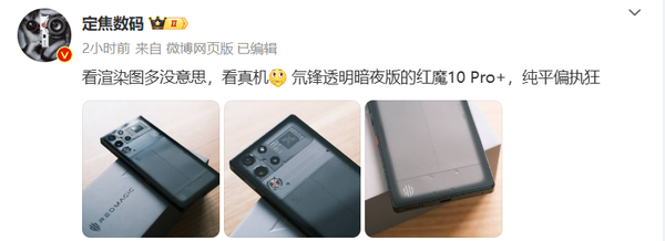 红魔10 Pro+氘锋透明暗夜版真机曝光 纯平偏执狂？-第3张图片