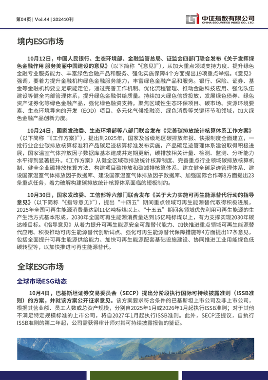 中证ESG月报 | 2024年10月（总第44期）-第4张图片