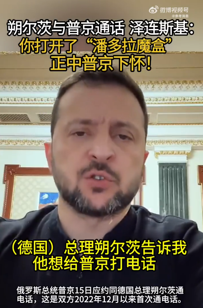 事关结束俄乌冲突，特朗普最新发声！朔尔茨与普京通话后，泽连斯基：你打开了“潘多拉魔盒”......-第2张图片