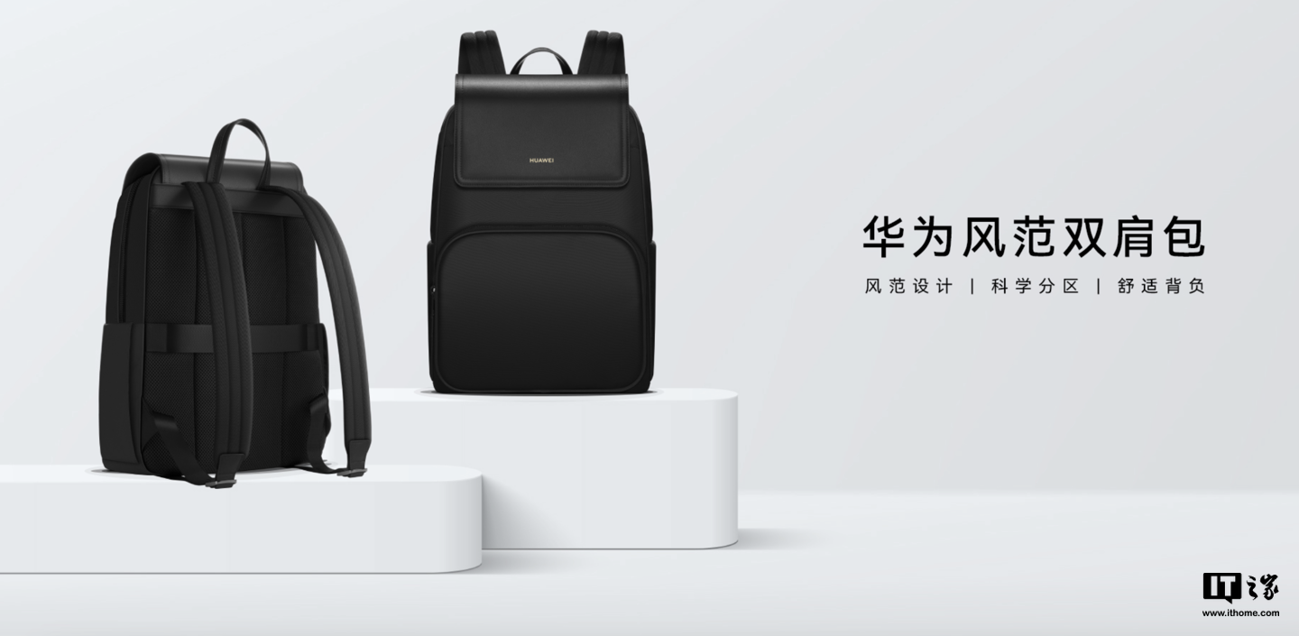 “华为风范双肩包第三代”上架官网：15L 空间，可放 16 英寸笔记本，售 399 元-第2张图片