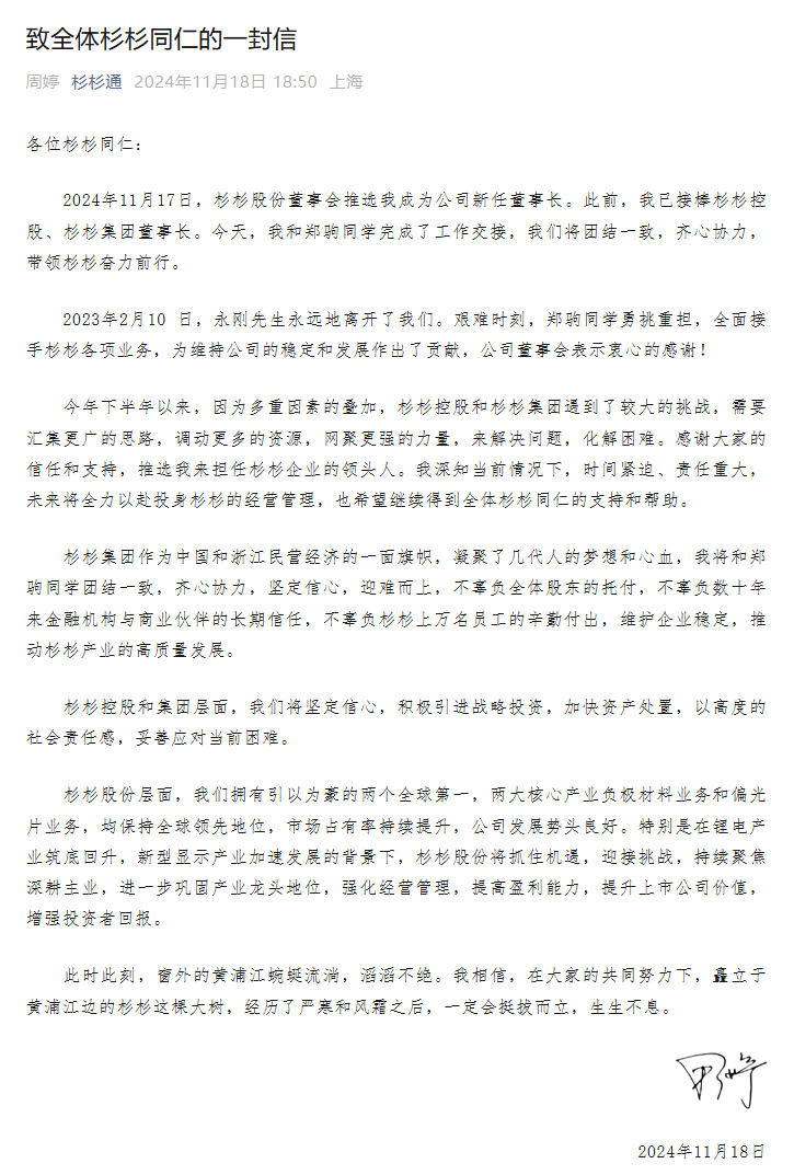 郑永刚遗孀周婷接替郑驹成为杉杉股份董事长 此前为财经女主播-第2张图片
