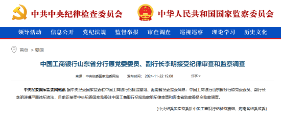 工行山东省分行原副行长李明被查-第1张图片