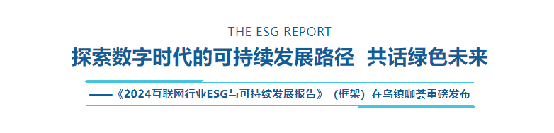 乌镇数字文明研究院重磅发布 《2024互联网行业ESG与可持续发展报告》（框架）-第1张图片