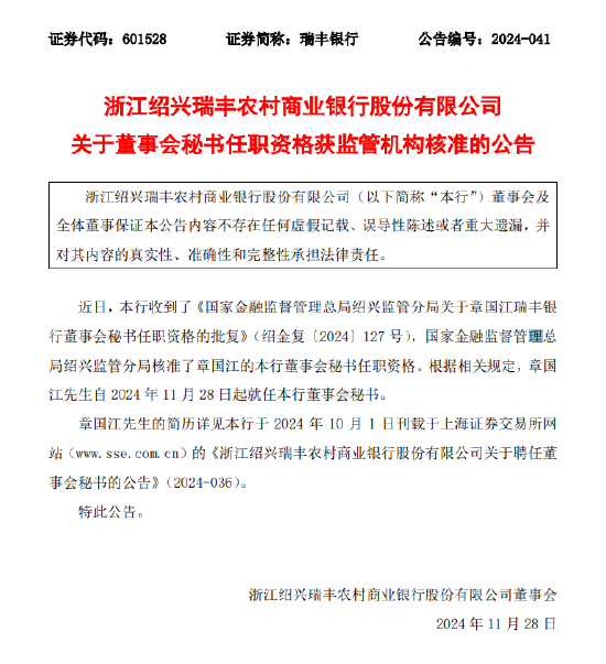 浙江绍兴瑞丰农商行：章国江董事会秘书任职资格获批-第1张图片