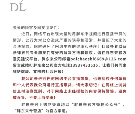 胖东来紧急声明！“未进行任何平台直播带货”-第1张图片