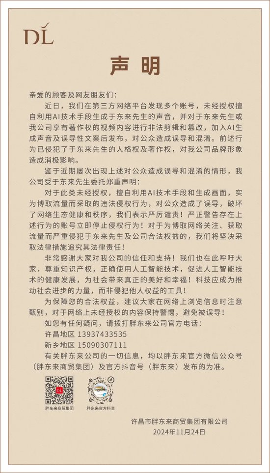 胖东来紧急声明！“未进行任何平台直播带货”-第2张图片