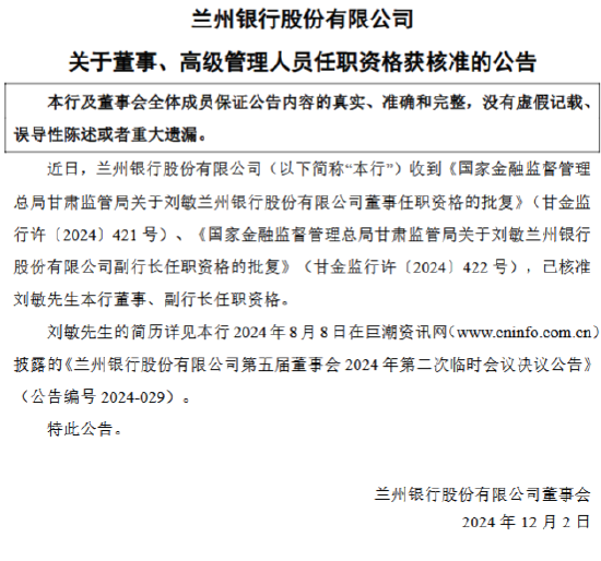 兰州银行：副行长刘敏任职资格获核准-第1张图片