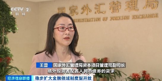 我国积极有序扩大债券市场对外开放！成效如何？国家外汇局解读→-第2张图片