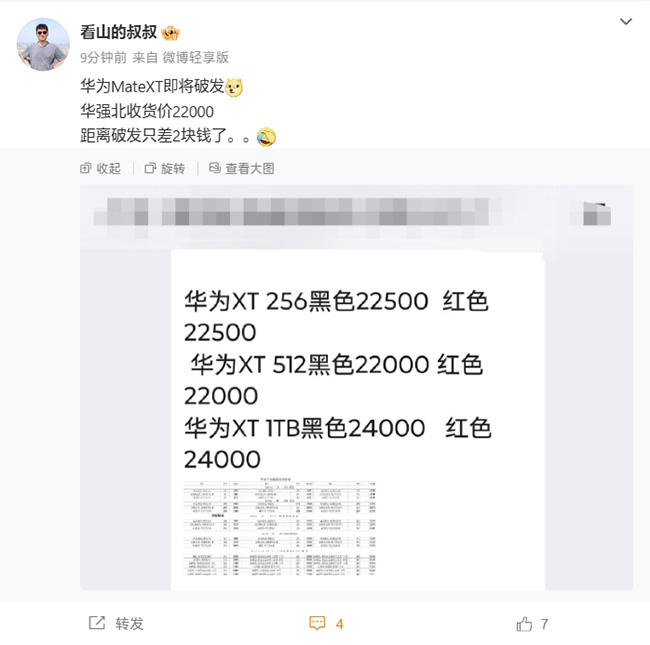 华为Mate XT热度渐消 目前回收价已十分接近首发价-第2张图片