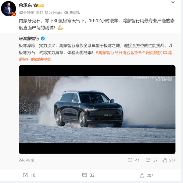 余承东：零下30度极寒天气下 鸿蒙智行直面严苛测试-第2张图片