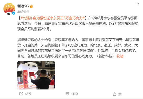 刘强东自掏腰包送京东员工8万盒巧克力 并升级客服薪酬-第2张图片