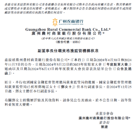 广州农商银行：邓晓云副董事长任职资格获核准-第1张图片