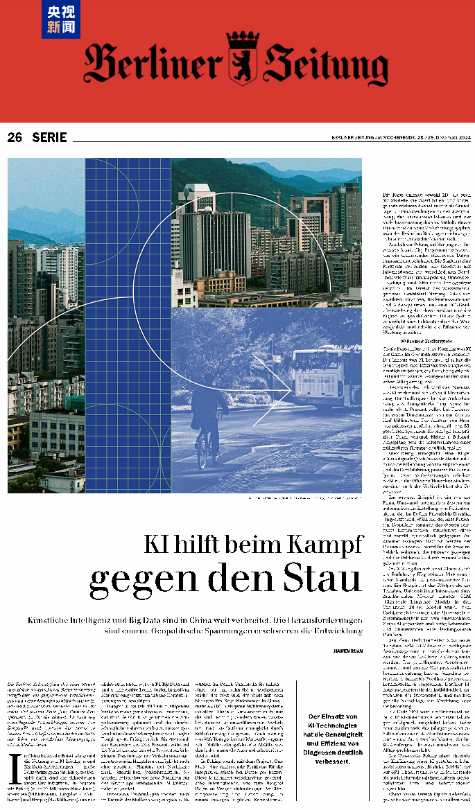 人工智能需要中国方案 德国主流媒体刊发总台记者署名文章-第1张图片