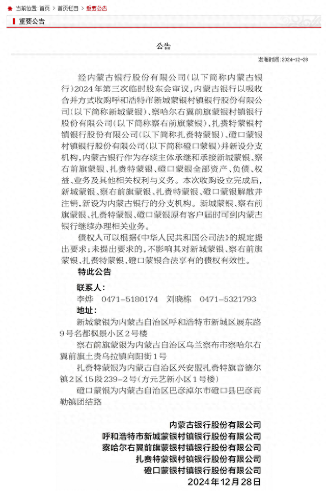 省级城商行又见“村改支”：内蒙古银行吸收合并4家村镇银行，年内已有10家省级城商行出手-第1张图片