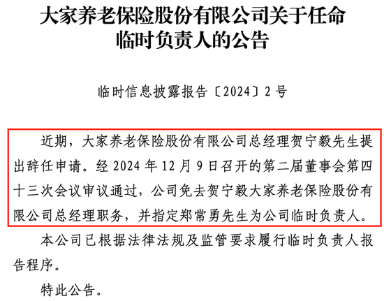 首任总经理贺宁毅辞任，郑常勇任临时负责人，大家养老何时焕新机？-第1张图片