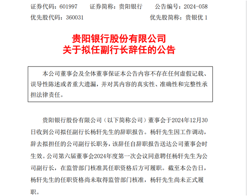 贵阳银行拟任副行长辞职，年初同期被聘任的董秘任职资格刚获批，CIO仍无音讯-第1张图片