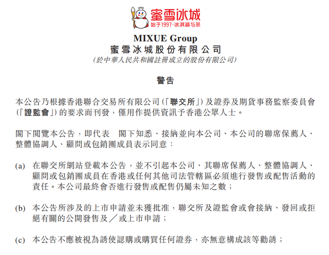 蜜雪冰城向港交所提交上市申请书-第1张图片