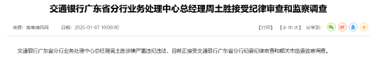 交通银行广东省分行业务处理中心总经理周土胜接受纪律审查和监察调查-第1张图片