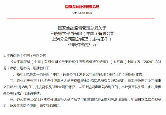 太平再保险上海再保险运营中心获批成立 王晓栋任副总经理（主持工作）-第2张图片
