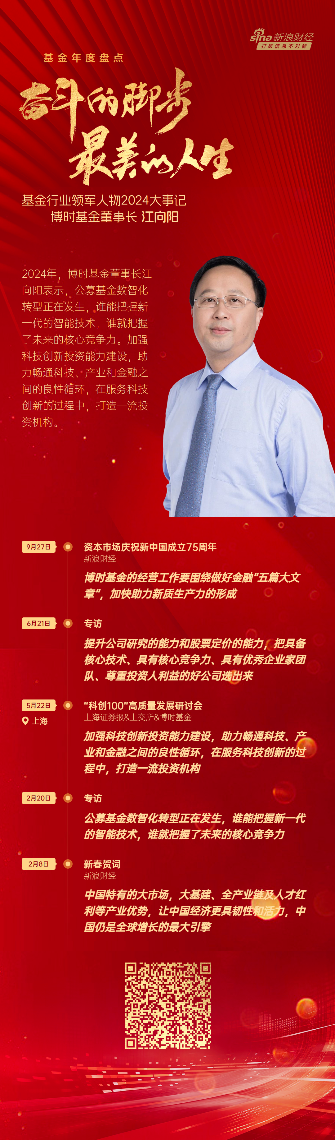 博时基金董事长江向阳2024大事记：公募基金数智化转型，谁能把握新一代的智能技术，谁就拥有核心竞争力-第1张图片