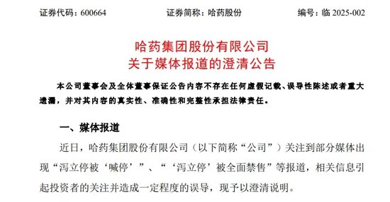泻立停被“喊停”？哈药股份紧急澄清-第2张图片