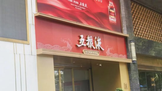 李曙光成首任“落马”董事长，停货稳价的五粮液也有点难-第1张图片