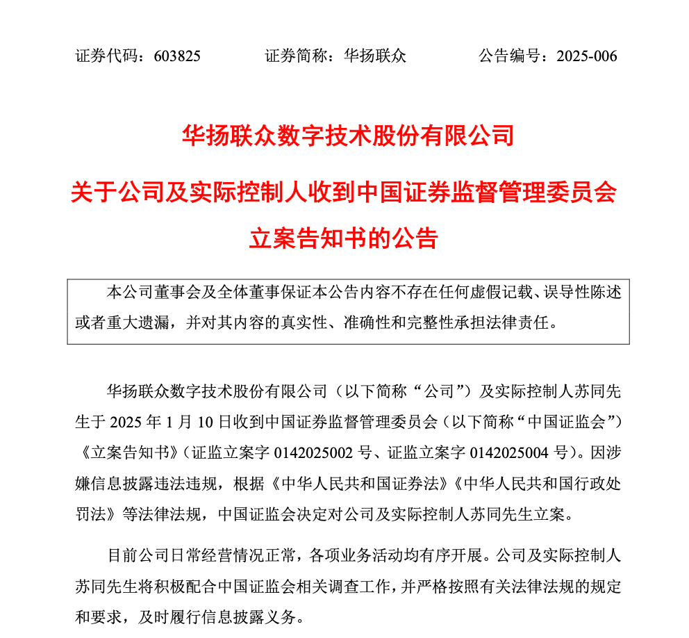 深夜突发！小红书概念股华扬联众被证监会立案！-第2张图片