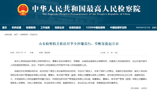 涉嫌贪污受贿 新华保险原党委书记、董事长李全被提起公诉-第1张图片