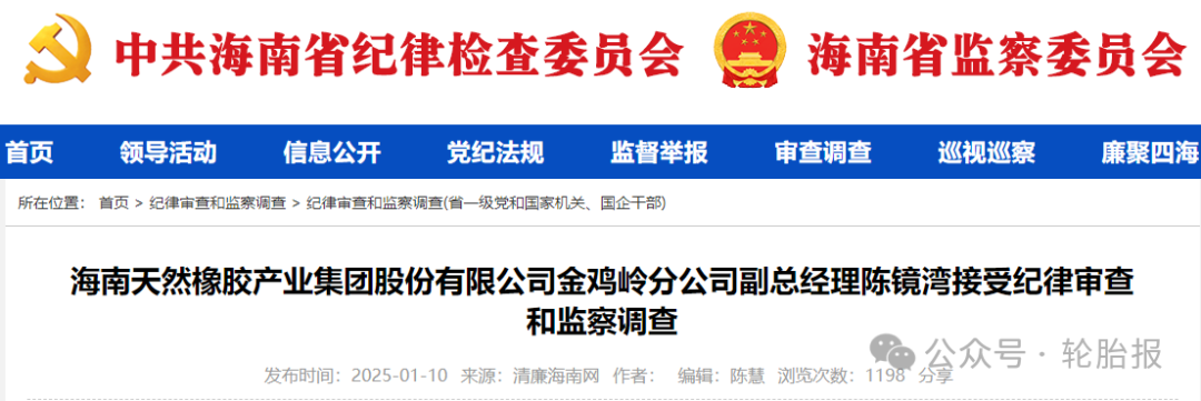 全球最大天然橡胶企业，海南橡胶高管，因涉嫌严重违纪违法被查！-第1张图片