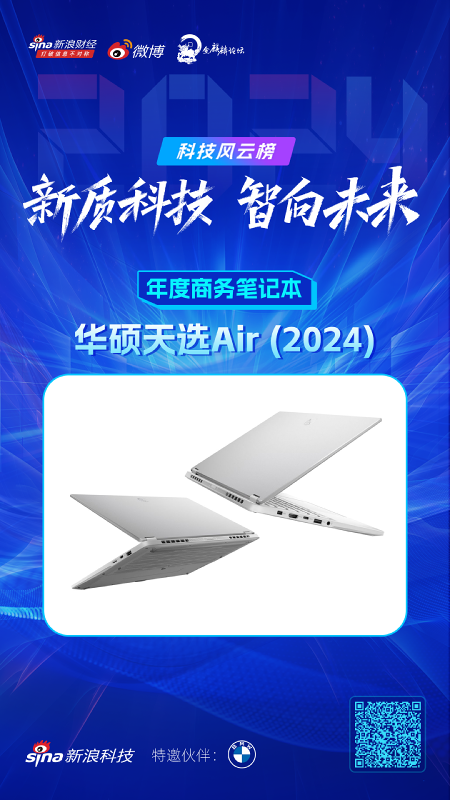 华硕天选Air (2024)获新浪2024科技风云榜【年度商务笔记本】奖-第1张图片
