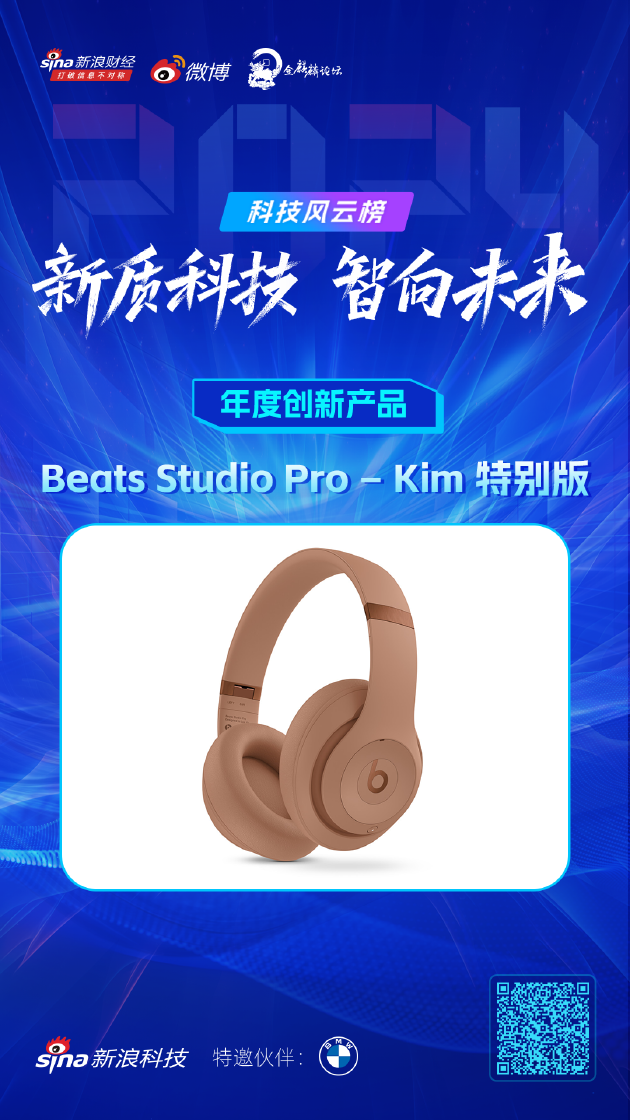 Beats Studio Pro – Kim 特别版获新浪2024科技风云榜【年度创新产品】奖-第1张图片