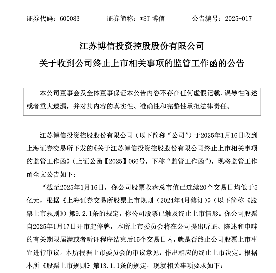 *ST博信触及退市指标，1月17日起停牌-第4张图片