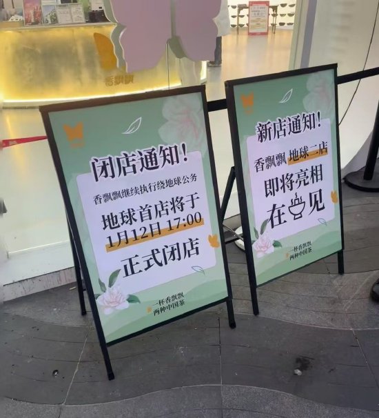 香飘飘首家线下店已闭店 二店或落地川渝-第1张图片
