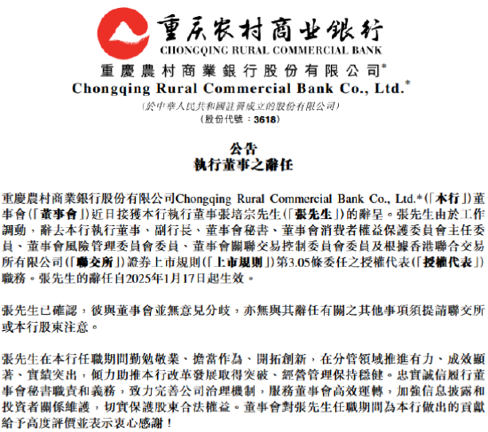 重庆农商行：张培宗辞任执行董事、副行长、董事会秘书等职务-第1张图片