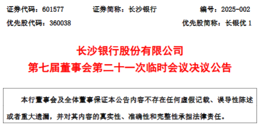 长沙银行同意聘任黄建良、王伟华为副行长 二人均为内部晋升-第1张图片