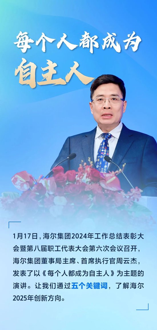 周云杰寄语2025：每个人都成为自主人-第1张图片