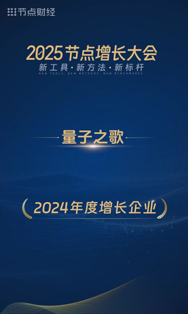量子之歌荣获“2024年度增长企业”-第1张图片