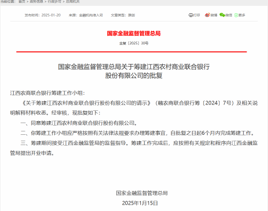 江西农商联合银行获批筹建-第1张图片