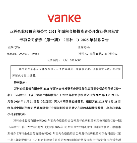 万科最新公告-第1张图片