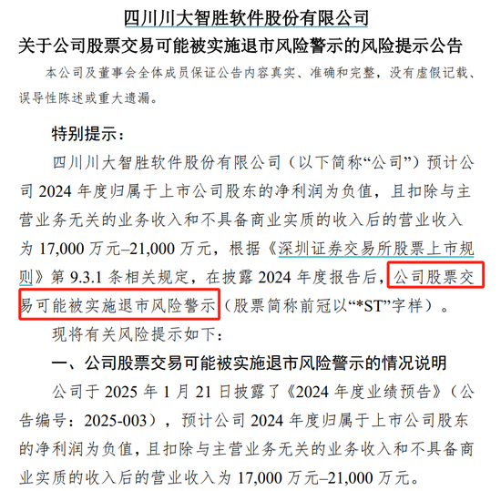川大智胜可能被实施退市风险警示，预计2024年归母净利润为负值-第1张图片