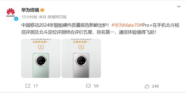 通信强的飞起！华为Mate 70 Pro+北斗短信/定位获中国移动评测五星 排名第一-第1张图片