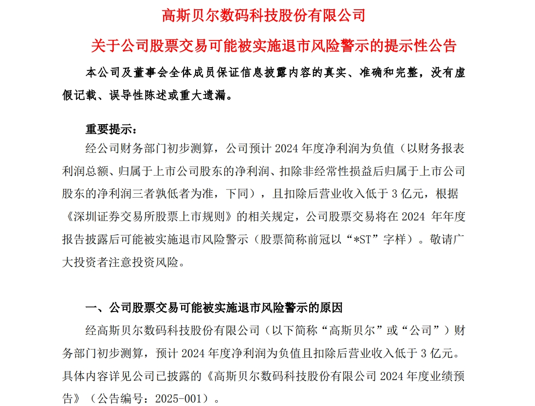 A股公司高斯贝尔公告：可能被*ST！发生了什么？-第1张图片