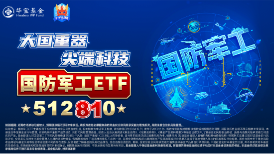 放量调整！国防军工ETF（512810）成交激增逾三成！成份股分化加剧，应流股份逆市涨停，铖昌科技三连跌停-第4张图片